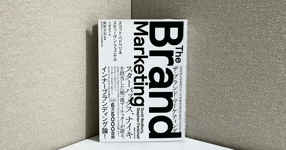 ナイキとスタバを手掛けたマーケターから学ぶ、ブランドが生まれる