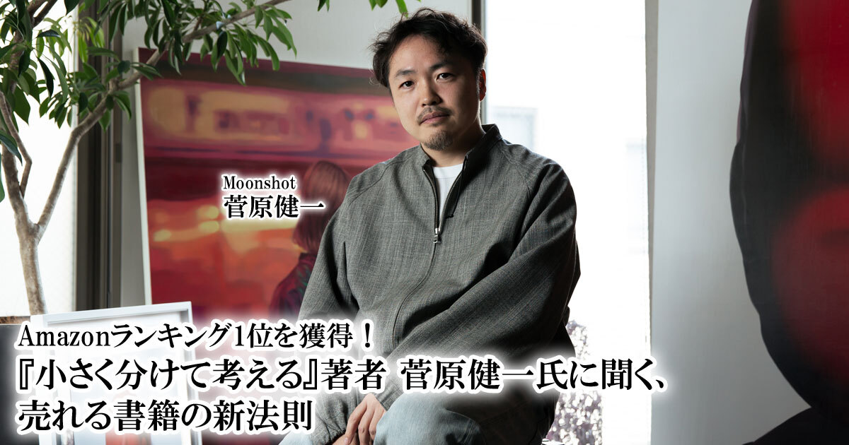 Amazonランキング1位を獲得！『小さく分けて考える』著者 菅原健一氏に聞く、売れる書籍の新法則 (1/3)：MarkeZine（マーケジン）