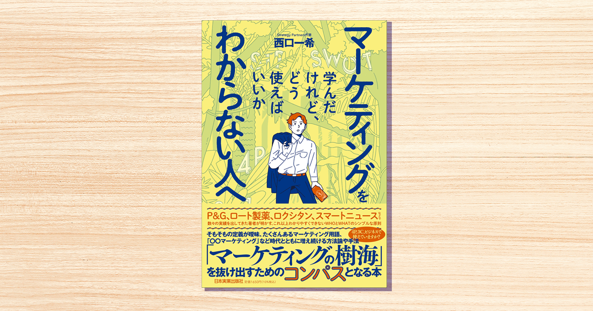 理論や知識の前に「WHOとWHAT」を見極めよ。西口氏が示す、マーケティングの使い方【お薦めの書籍】：MarkeZine（マーケジン）