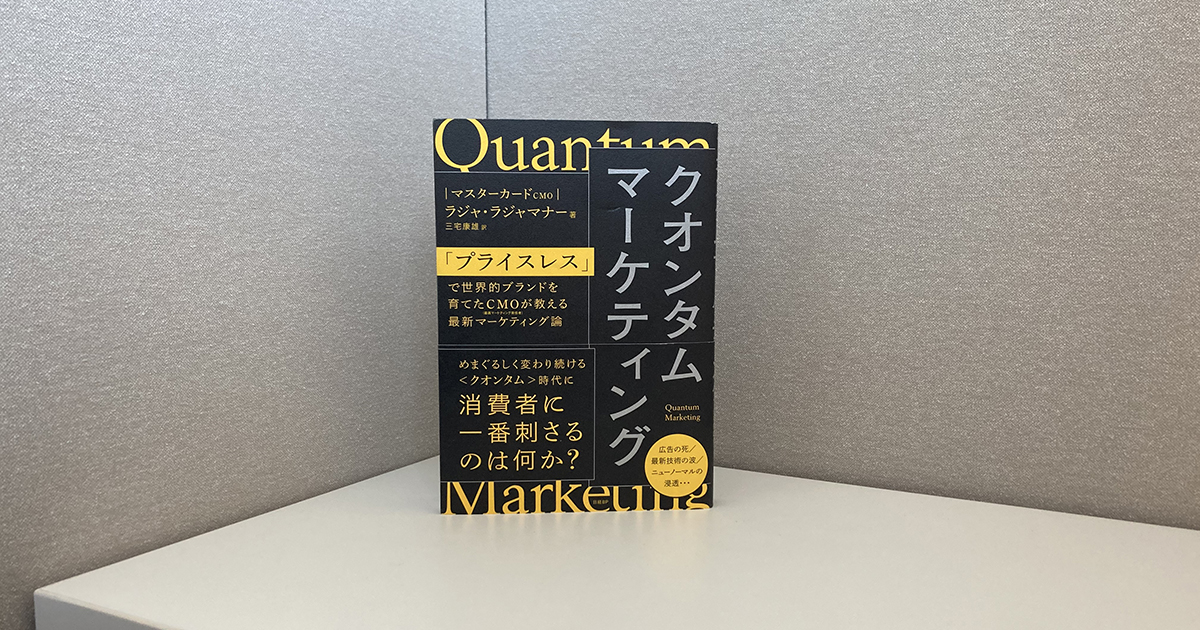 マスターカードのCMOが解説する「クオンタムマーケティング」とは