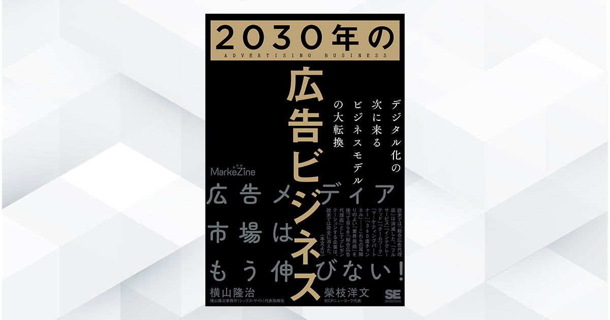 これからの広告ビジネスはどうなる？ 横山隆治氏と榮枝洋文氏による