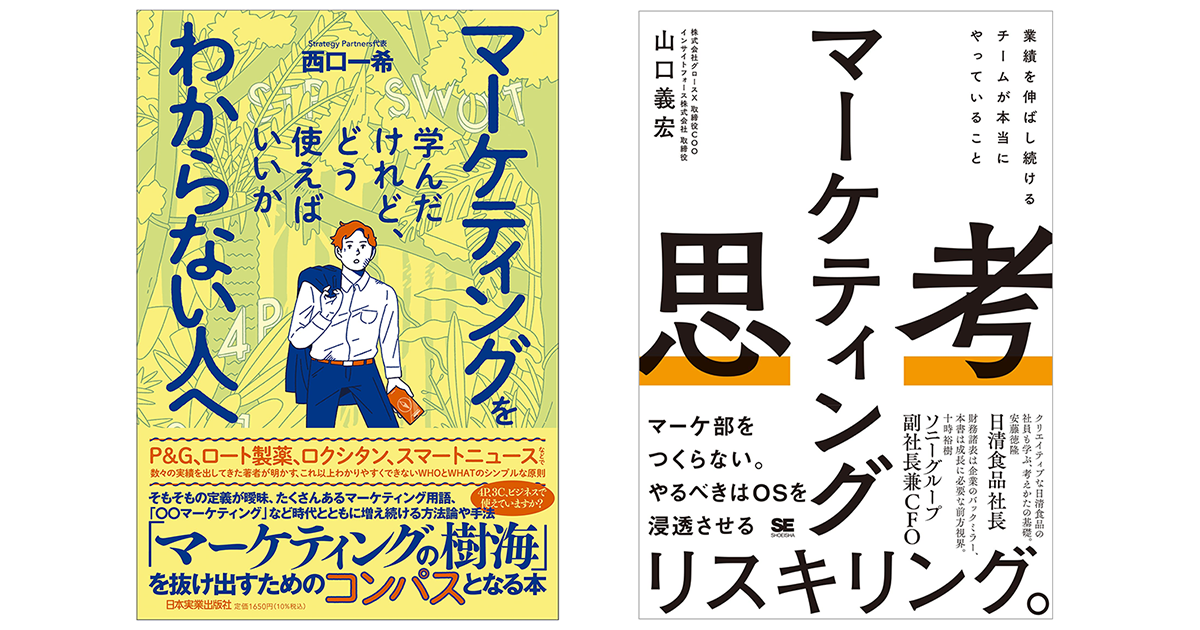 マーケティングを学んだけれど、どう使えばいいかわからない人へ／西口一希(著者) - ビジネス、経済