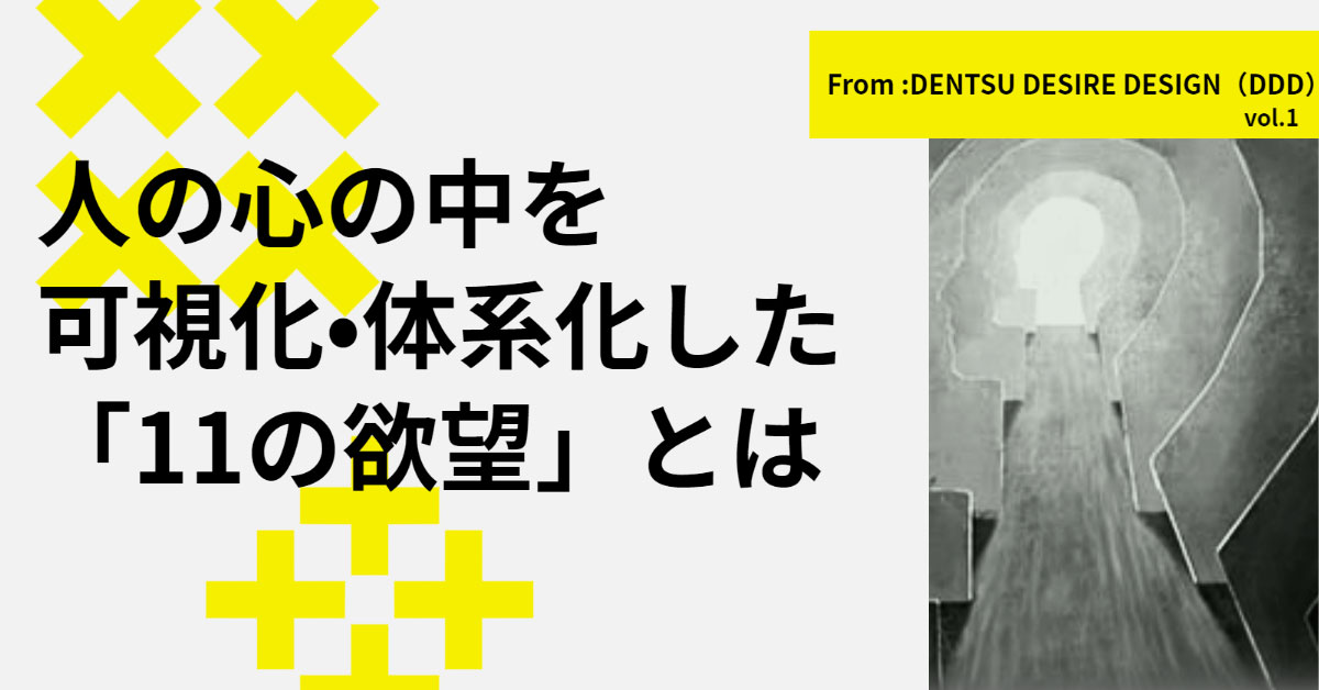 電通が発見した「11の欲望」とは。感覚や推理に頼らず、確度と汎用性を