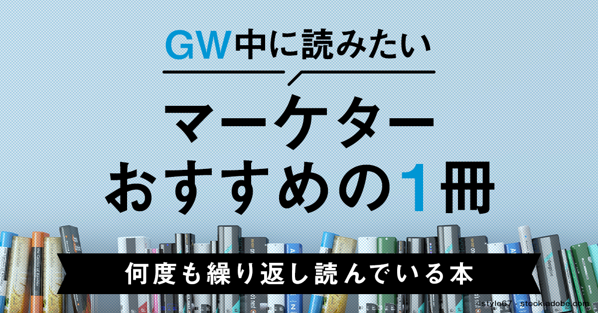 GWに読みたい！マーケターおすすめの1冊「何度も繰り返し読んでいる本