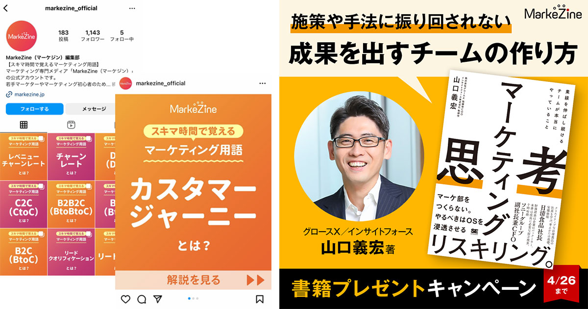 MarkeZine公式Instagram、書籍『マーケティング思考』プレゼント