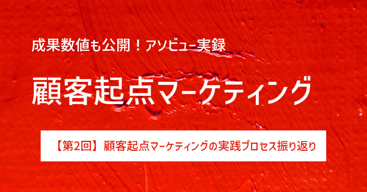 第2回】アソビューはどのように顧客起点マーケティングを実施し、それ