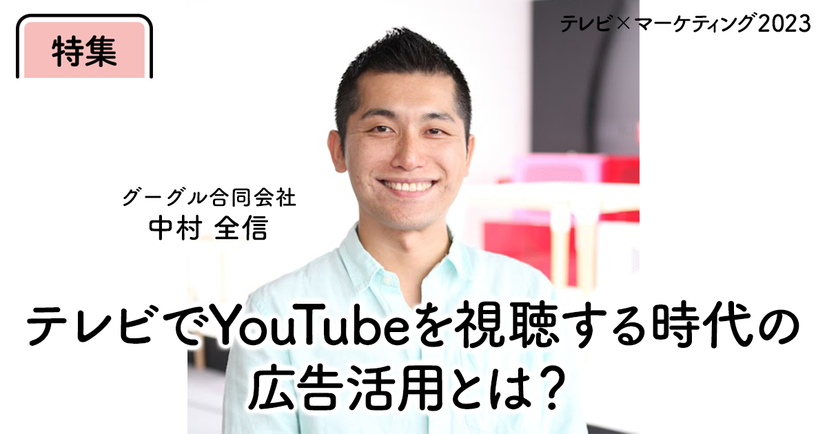 月間3,500万人がテレビでYouTubeを視聴する今、Googleが考える広告活用