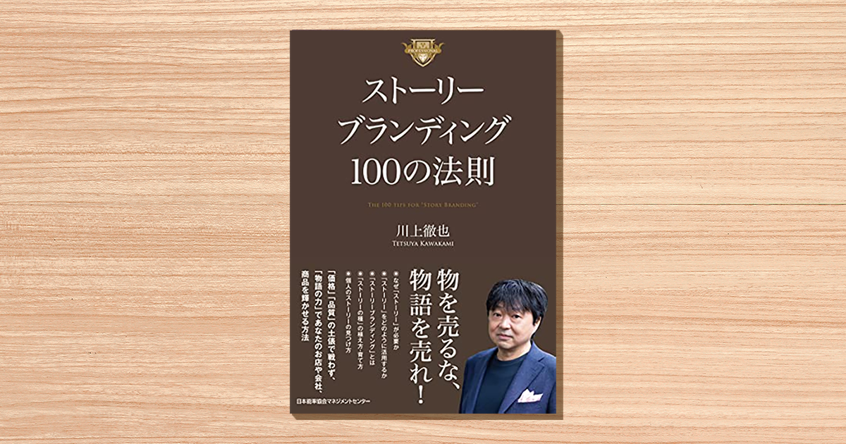 企業が選ばれ続けるには、「物語」を売るべし。顧客の心に響く