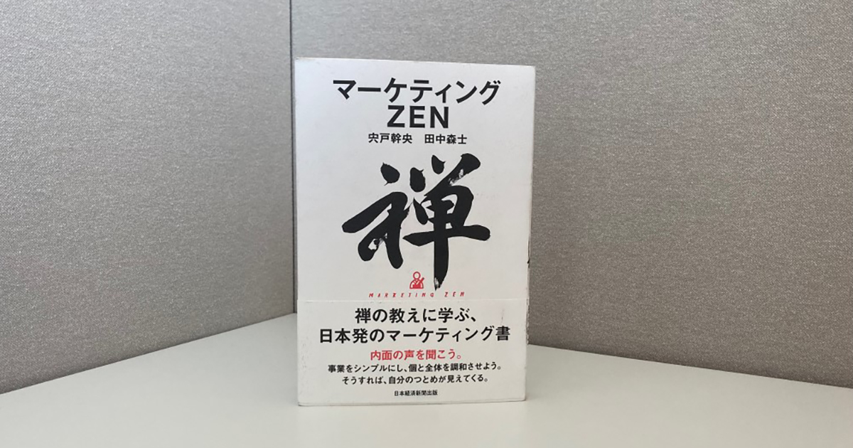 マーケティングに人間性を取り戻す！禅の教義を取り入れた