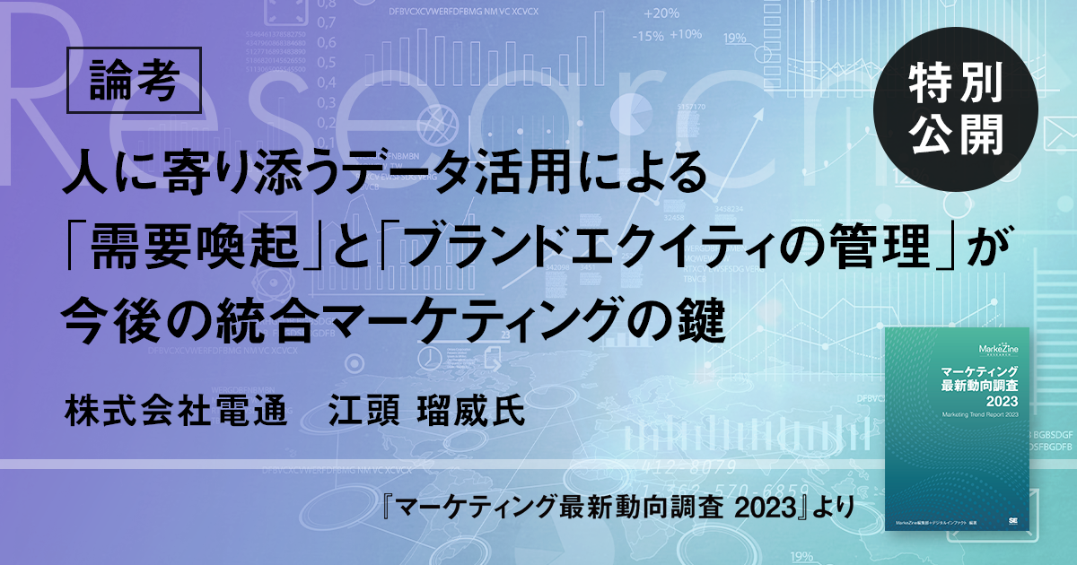 人に寄り添うデータ活用による「需要喚起」と「ブランドエクイティの