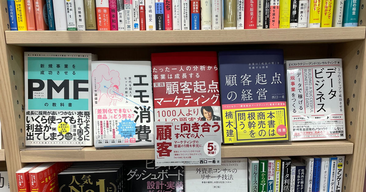 5万部突破！西口一希著『実践 顧客起点マーケティング』 生成AI時代に