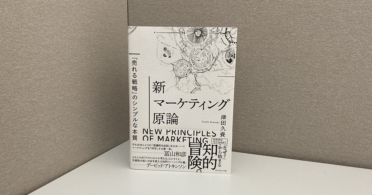 時代や流行に左右されない！マーケティングの大原則を知れる1冊