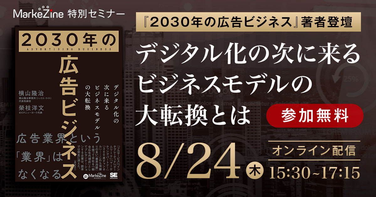 〆切間近】広告業界は“次の10年”を作れるか――『2030年の広告ビジネス