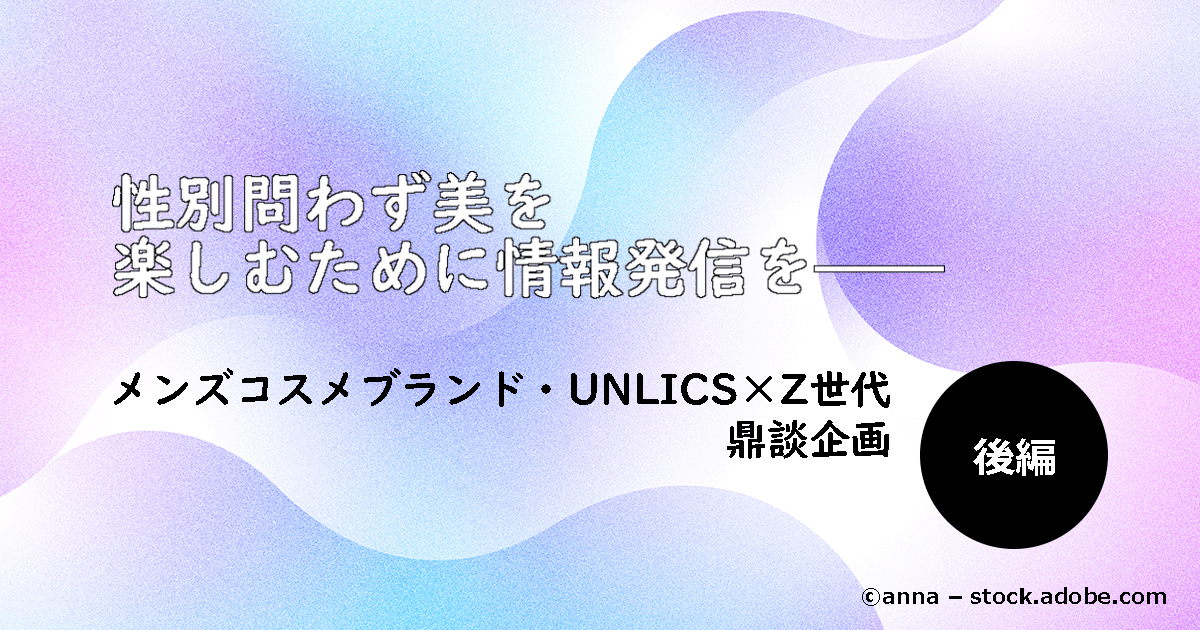 性別問わず美を楽しむために情報発信を──メンズコスメブランド