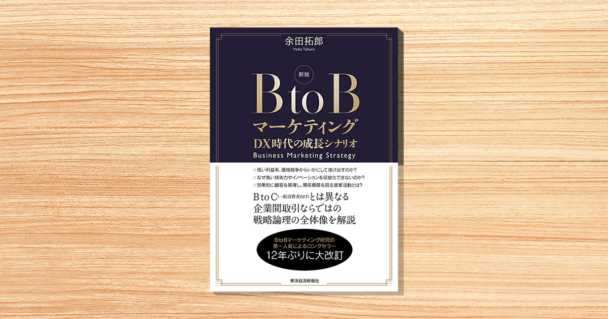 なぜ今、BtoB企業にブランディングが重要なのか？背景に起きる変化から対応策を探る【お薦めの書籍】：MarkeZine（マーケジン）