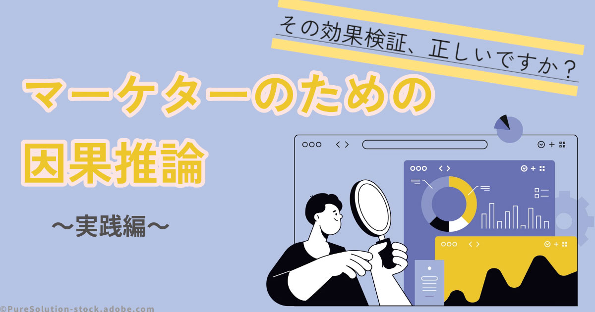 難しいけどよくわかる】「因果推論」による正しいマーケティング効果