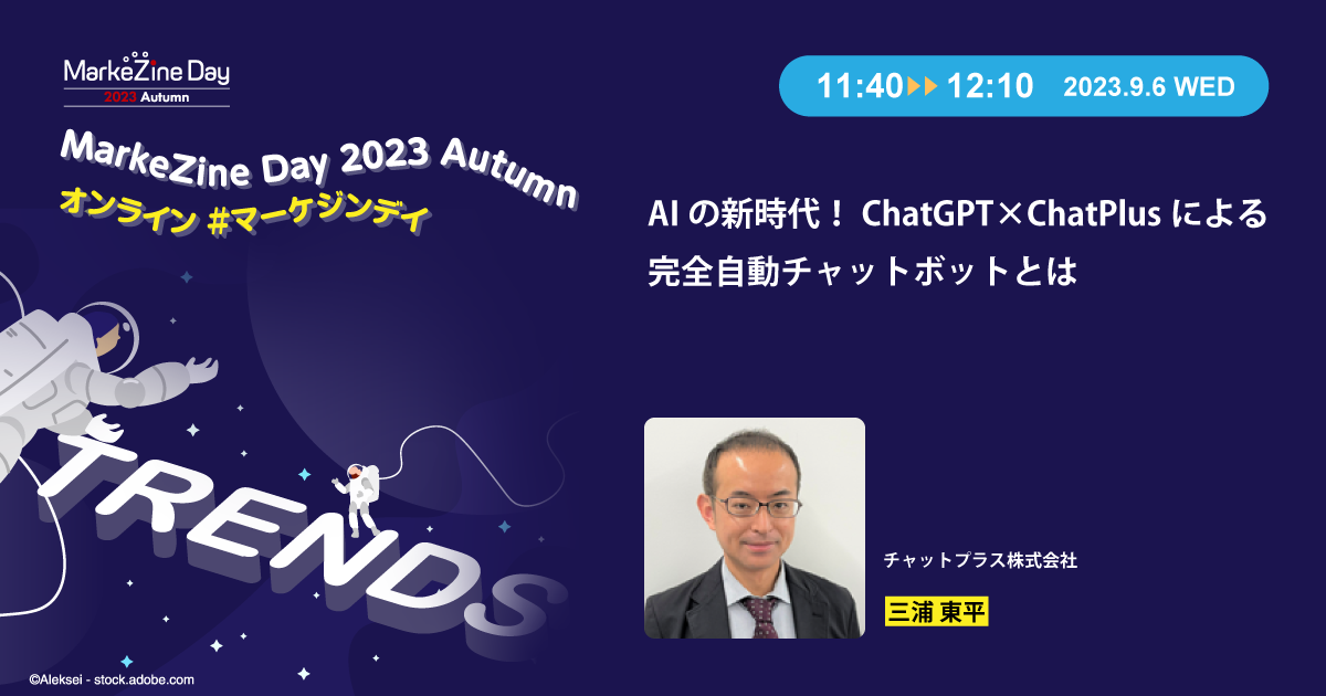 Ai活用によるチャットボットの進化に迫る 多岐にわたる活用の最新事例【視聴無料】：markezine（マーケジン）