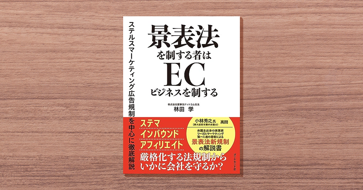 2023年10月のステマ規制に備える！マーケターが押さえておくべき考え方