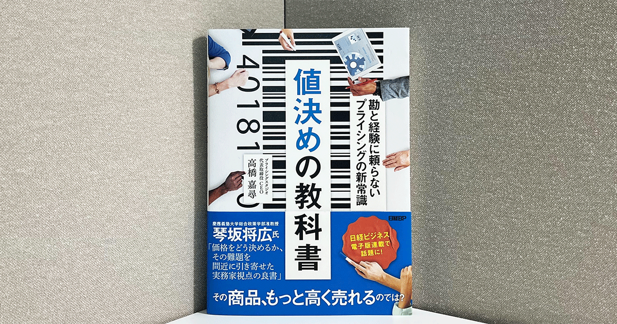 顧客の知覚価値から考える 納得感のあるプライシングとは【お薦めの