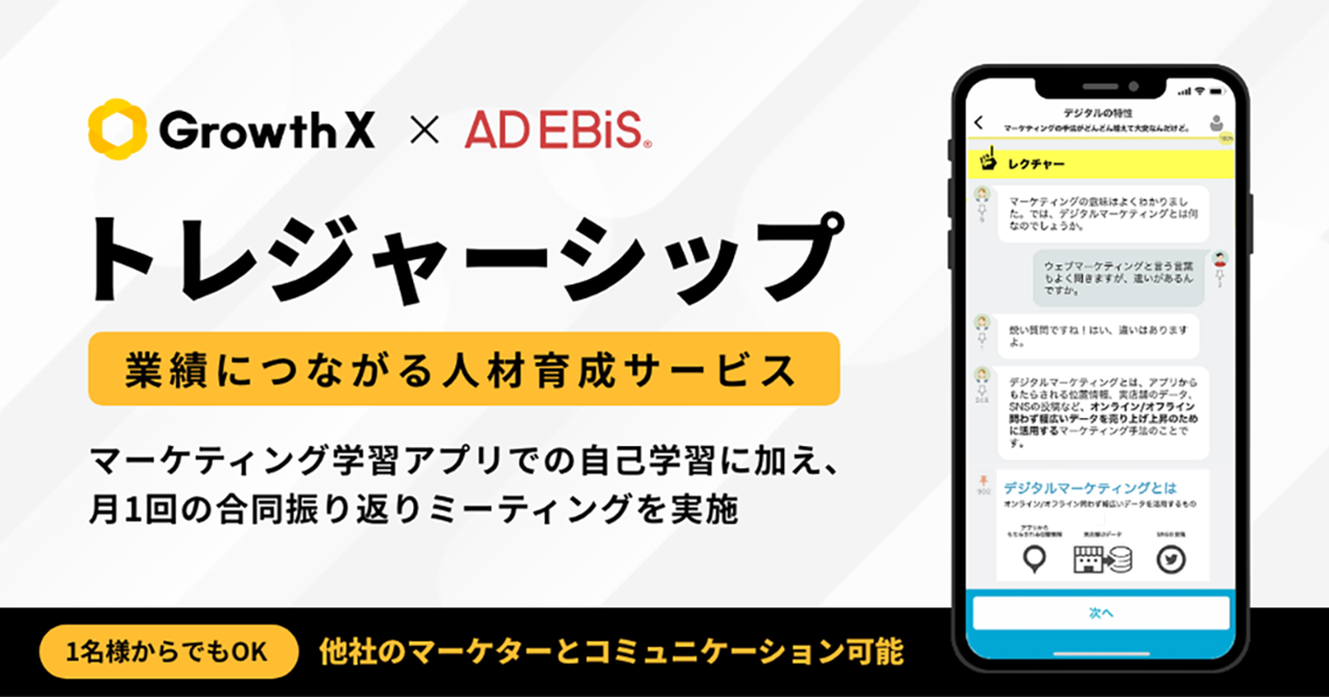 イルグルムとグロースX、アドエビスユーザー向けにマーケ人材育成サービス「トレジャーシップ」を提供開始：MarkeZine（マーケジン）