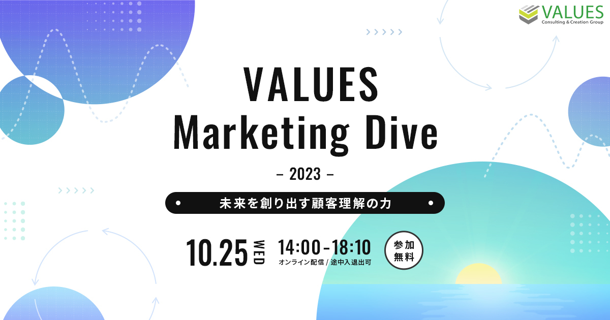 【参加無料】ヴァリューズがウェビナーを開催　クー・マーケティング・カンパニーの音部氏らが登壇
