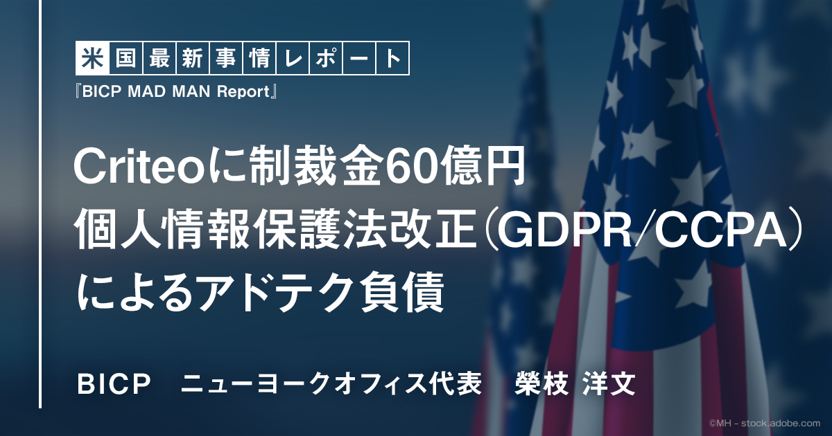 Criteoに制裁金60億円 個人情報保護法改正（GDPR/CCPA）によるアドテク