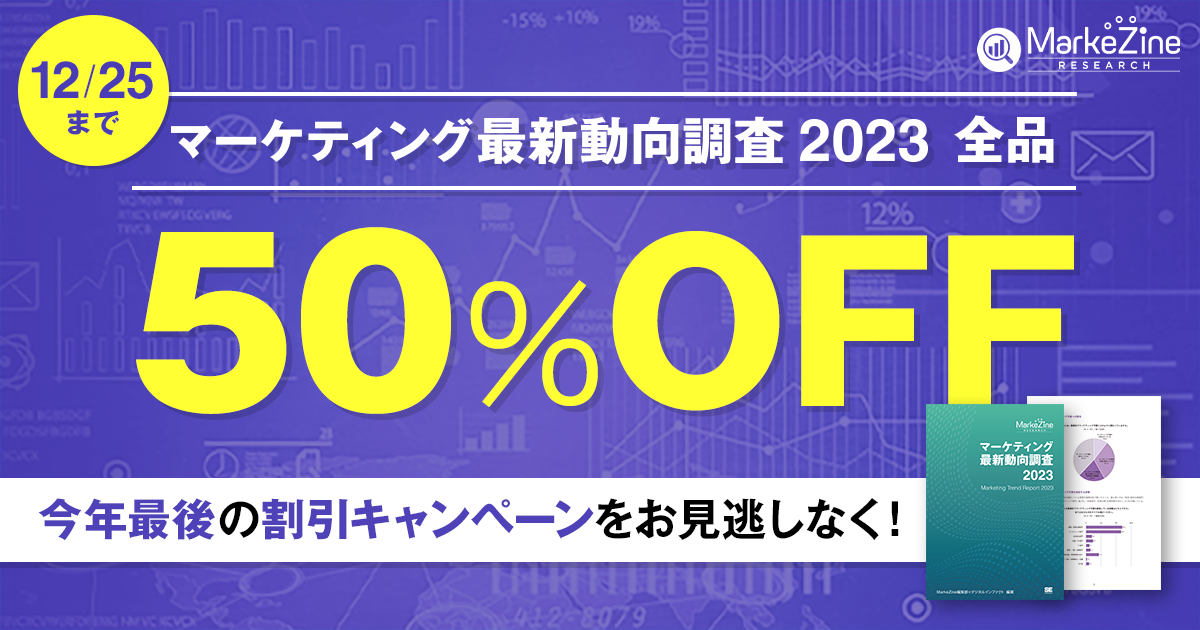 マーケティング専門メディアが制作した資料集が50％OFF！【10/12～12