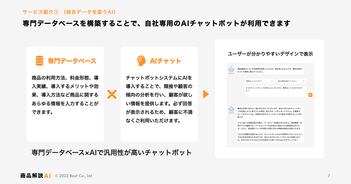 Boot、商品に関する質問にAIが答えるチャットボット「商品解説AI」を