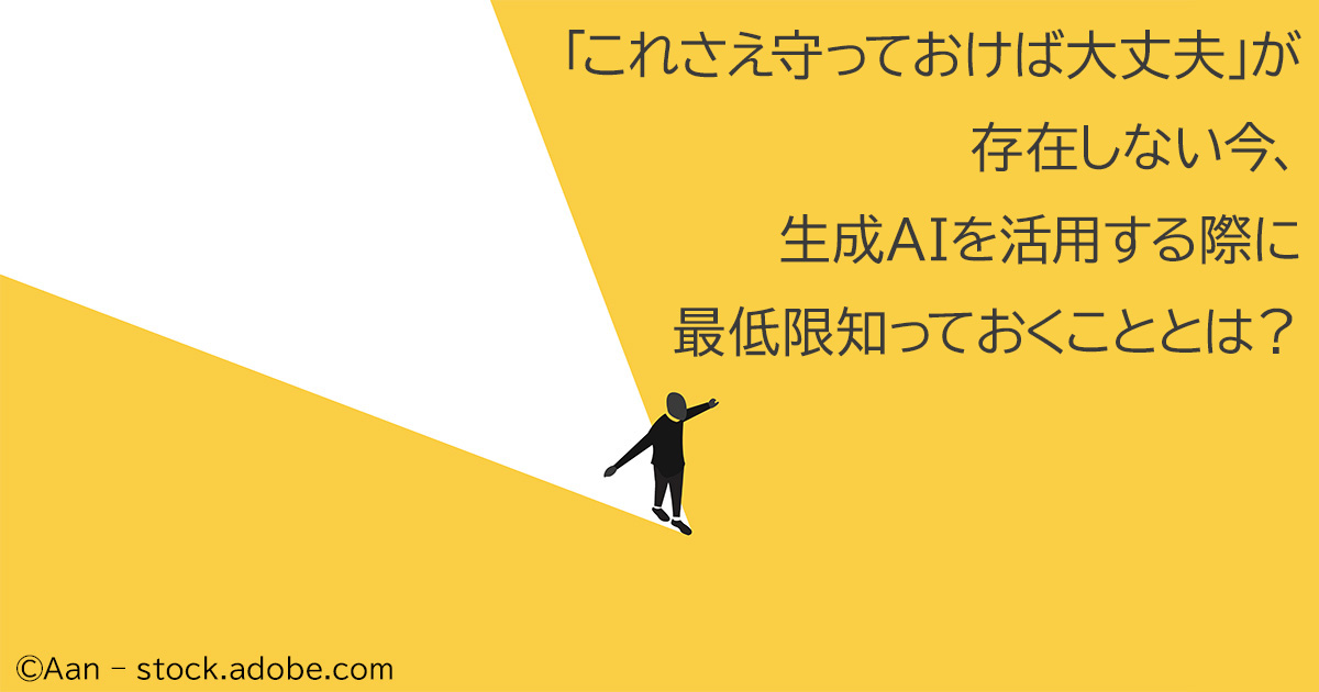 生成AI活用時の「法的なトラブル」を避けるために知っておくべき観点