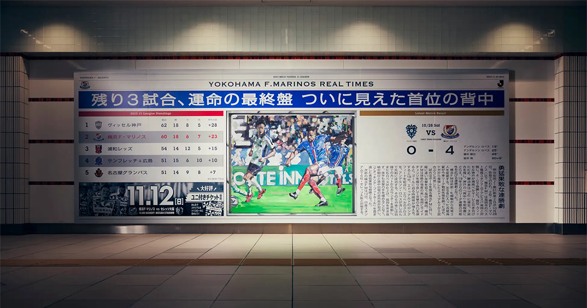 TBWA HAKUHODO、横浜F・マリノスのOOH広告を企画・制作 試合後にはライブペイントで更新：MarkeZine（マーケジン）