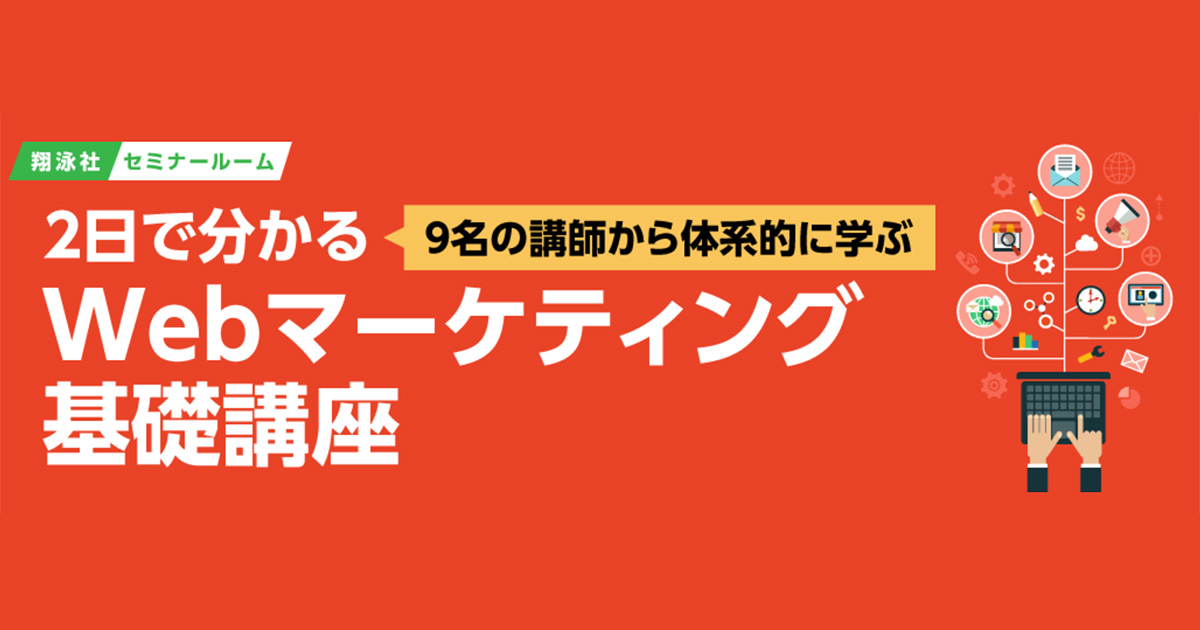 戦略から戦術まで、Webマーケティングの基本を2日で体系的に学ぶ