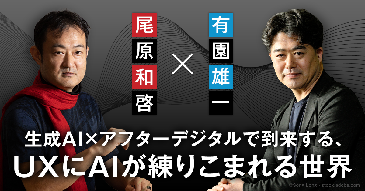 生成AI×アフターデジタルで到来する、UXにAIが練りこまれる世界【尾原