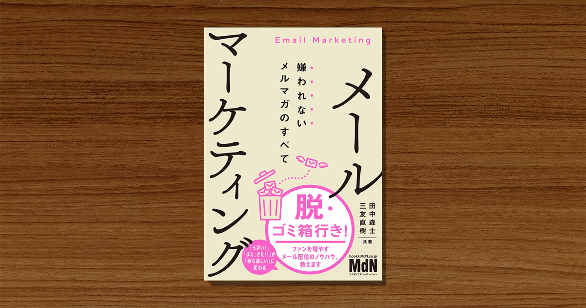 嫌われないメルマガ”を作るには？購読者分析からメール制作、運用まで