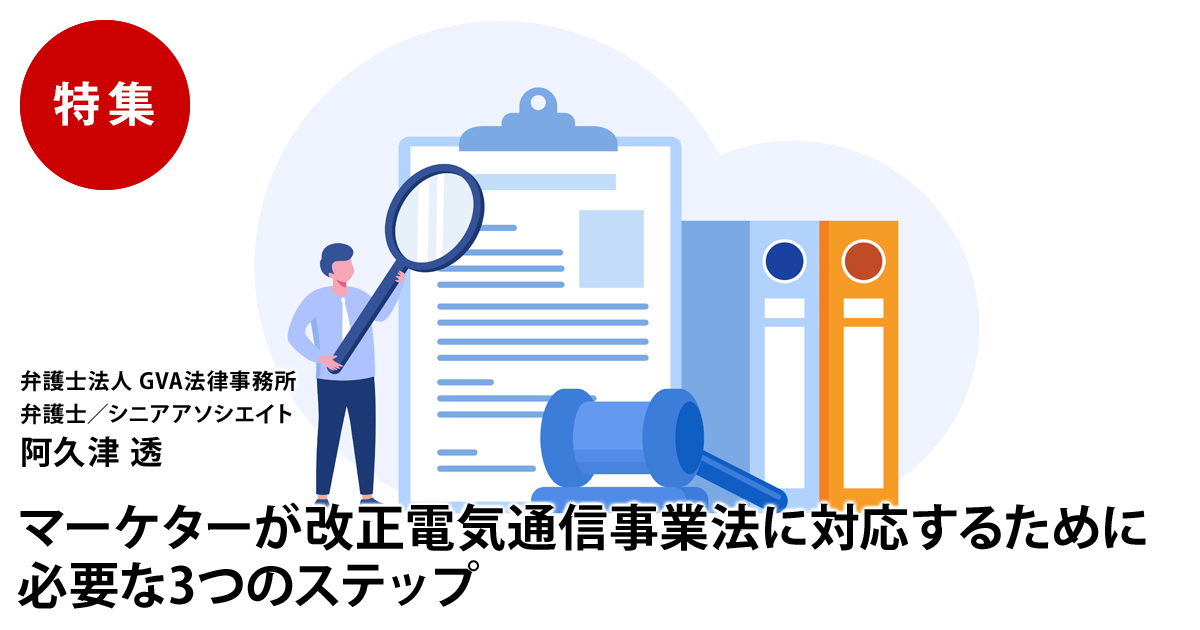 マーケターが改正電気通信事業法に対応するために必要な3つのステップ