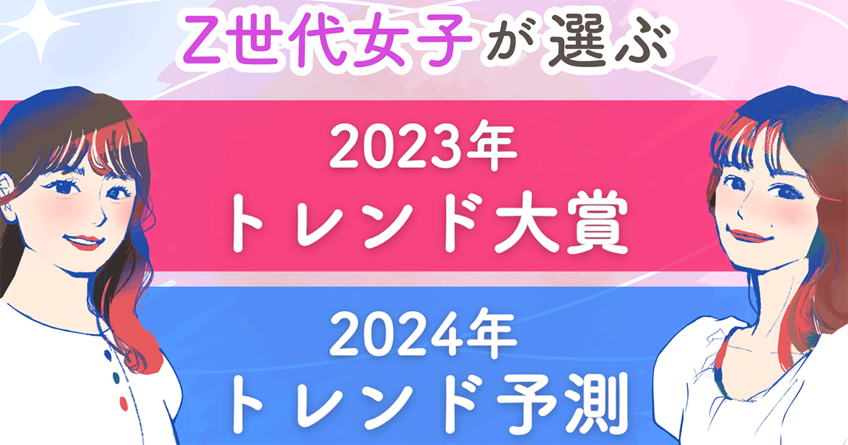 Z世代が選ぶ2023年トレンド大賞、1位は「ChatGPT」【seamint Z世代が選ぶ2023年トレンド大賞、1位は「ChatGPT」【seamint