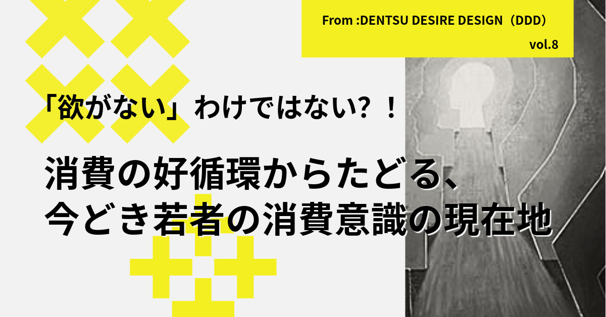 幸せだけど我慢も多い？消費の好循環からたどる、今どき若者の消費意識