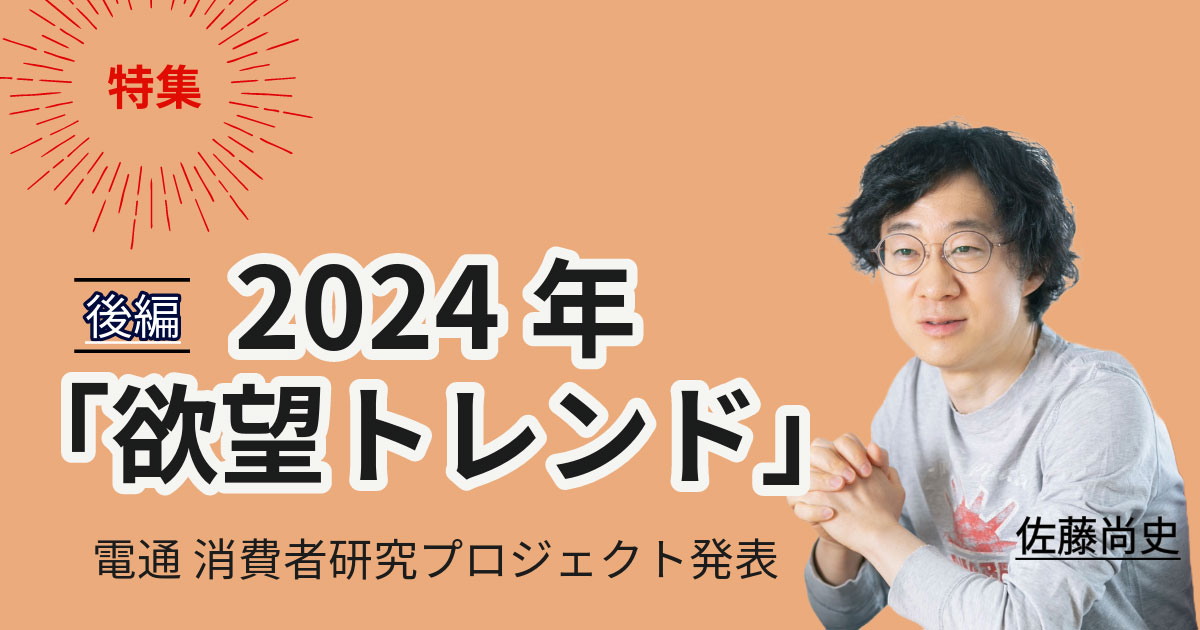 蛙化現象」「＃なぁぜなぁぜ」などトレンドの“裏”にある欲望を分析【電通 2024年の欲望トレンド】 (1/3)：MarkeZine（マーケジン）