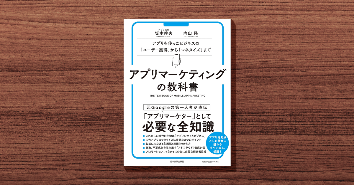 インストールがゴールではない！獲得から収益につなげるまでのアプリ