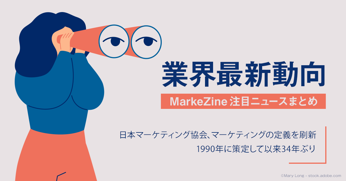 日本マーケティング協会、マーケティングの定義を刷新 1990年に策定し