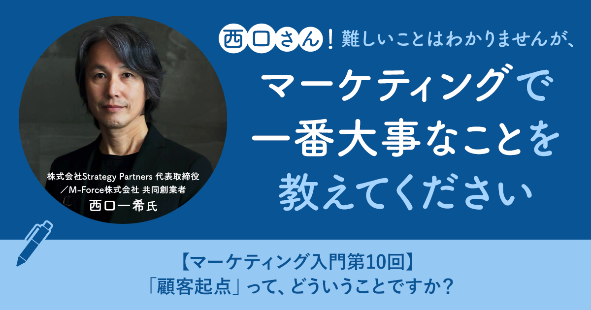 マーケティング入門第10回】「顧客起点」って、どういうことですか