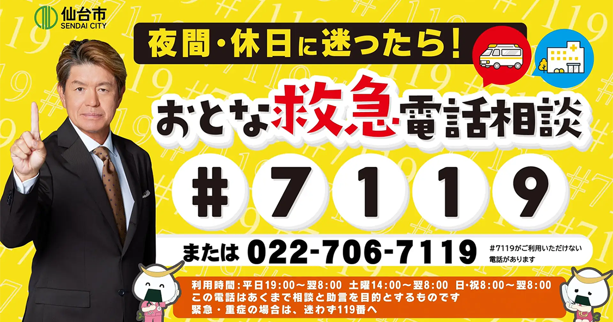 仙台市、アクセルジャパンを活用し「おとな救急電話相談（#7119）」のPR動画を配信