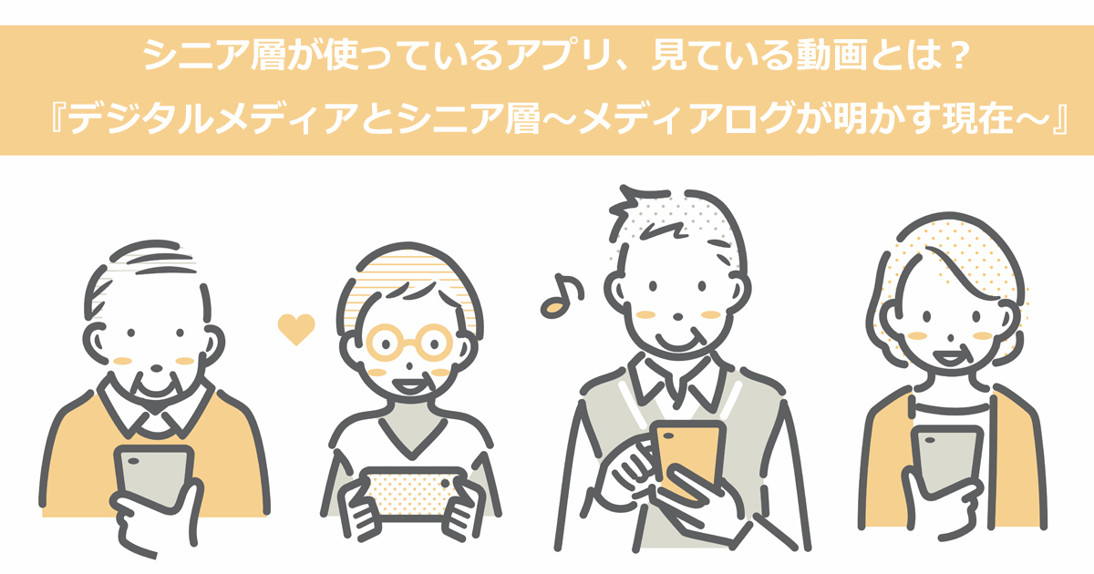 デジタルメディアとシニア層～メディアログが明かす現在（いま）～