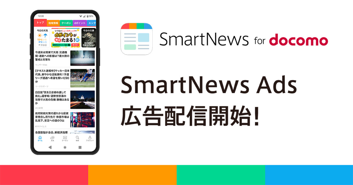 スマートニュース、「SmartNews for docomo」をリリース　広告配信も開始