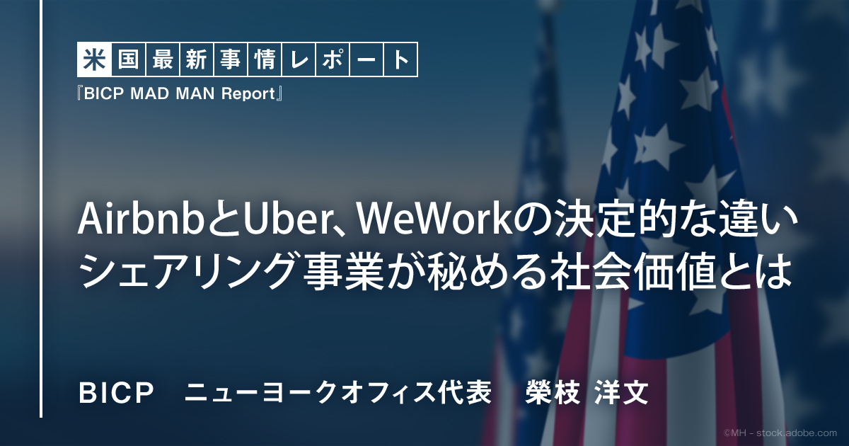 AirbnbとUber、WeWorkの決定的な違い シェアリング事業が秘める社会