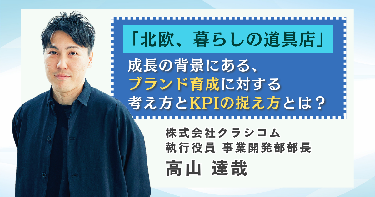 北欧、暮らしの道具店」成長の背景にある、ブランド育成に対する考え方