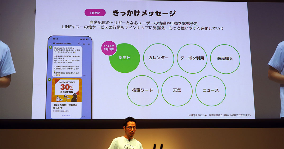 LINEヤフーが「友だち紹介クーポン」「きっかけメッセージ」などの機能拡充を発表 2024年内目指す：MarkeZine（マーケジン）