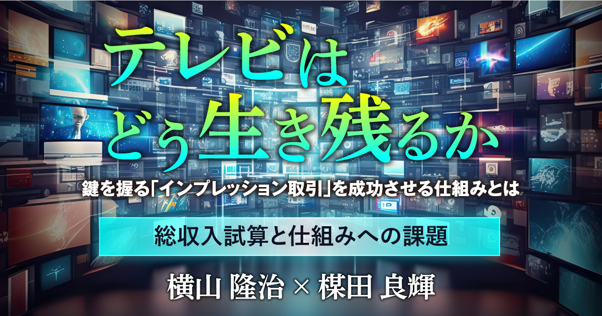 インプレッション取引」でテレビ局のスポットCM収入はどう変わるか。総収入試算と仕組みへの課題 (1/3)：MarkeZine（マーケジン）