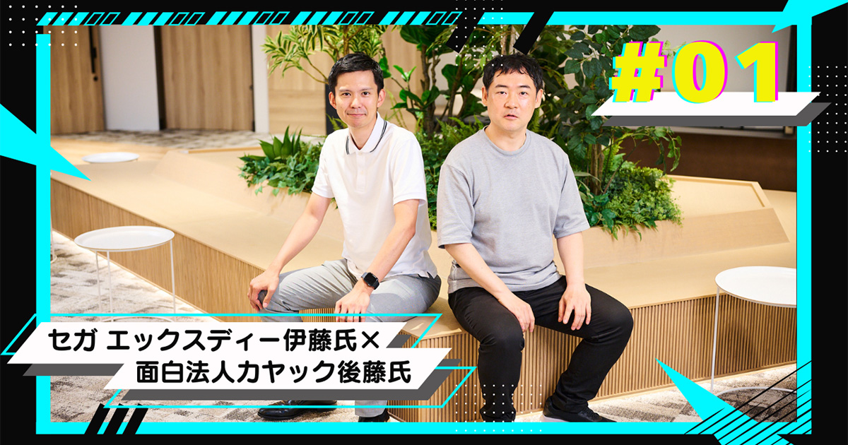 人の根源的欲求と向き合い、意識変容まで導くには【セガ エックス