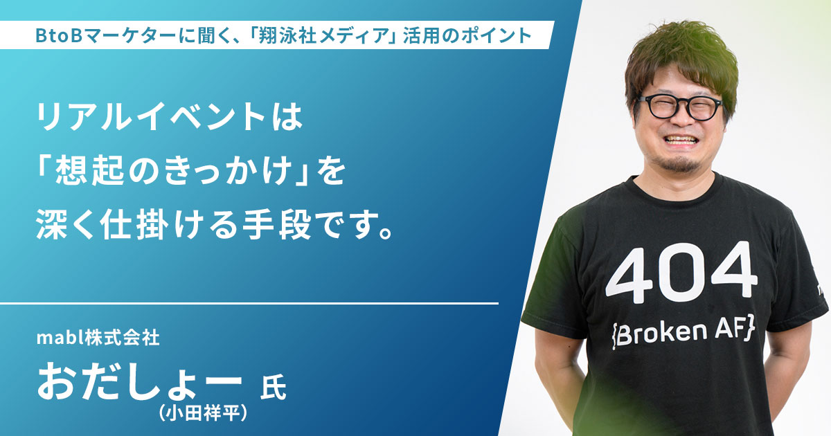 リアルイベントは「想起のきっかけ」を深く仕掛ける手段　mablおだしょー氏が協賛イベントに求めること