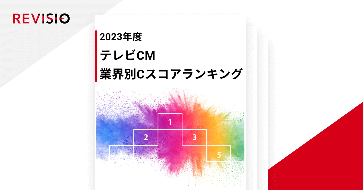 REVISIO、2023年度“注視度の高いテレビCMランキング”を発表 全31業種から業界別に選出：MarkeZine（マーケジン）